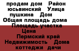 продам дом › Район ­ юсьвинский › Улица ­ пушкина › Дом ­ 38 › Общая площадь дома ­ 41 › Площадь участка ­ 634 › Цена ­ 400 000 - Пермский край Недвижимость » Дома, коттеджи, дачи продажа   